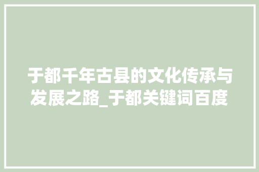于都千年古县的文化传承与发展之路_于都关键词百度优化