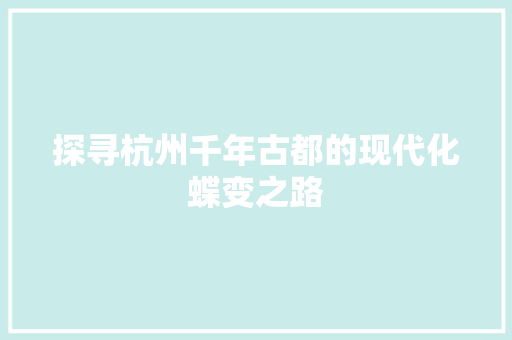 探寻杭州千年古都的现代化蝶变之路