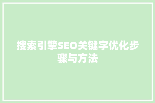 搜索引擎SEO关键字优化步骤与方法