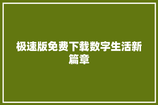 极速版免费下载数字生活新篇章