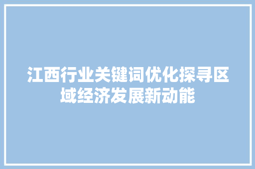 江西行业关键词优化探寻区域经济发展新动能