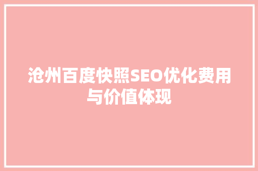 沧州百度快照SEO优化费用与价值体现