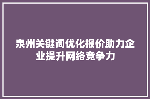 泉州关键词优化报价助力企业提升网络竞争力