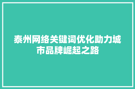 泰州网络关键词优化助力城市品牌崛起之路