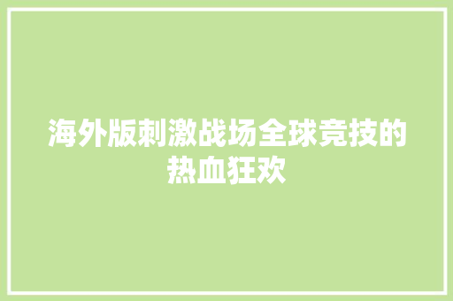 海外版刺激战场全球竞技的热血狂欢