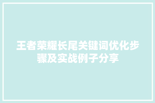 王者荣耀长尾关键词优化步骤及实战例子分享
