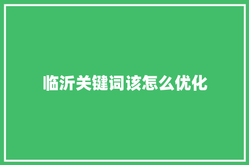 临沂关键词该怎么优化