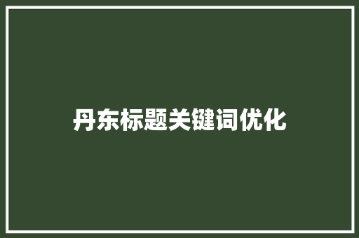 丹东标题关键词优化