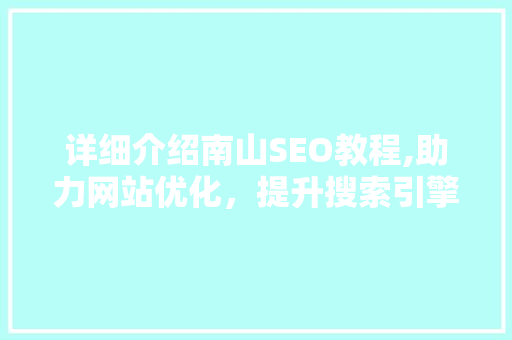 详细介绍南山SEO教程,助力网站优化，提升搜索引擎排名