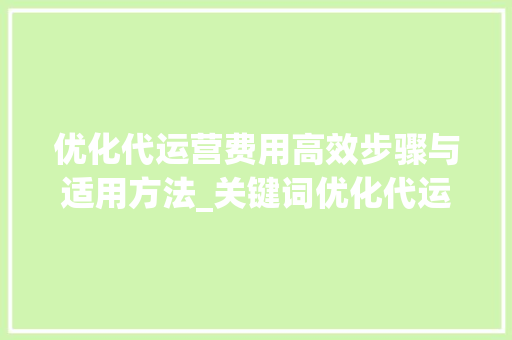 优化代运营费用高效步骤与适用方法_关键词优化代运营费用