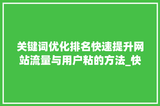 关键词优化排名快速提升网站流量与用户粘的方法_快速提升关键词优化排名