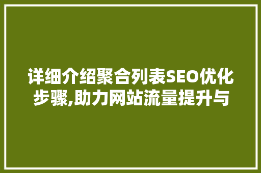 详细介绍聚合列表SEO优化步骤,助力网站流量提升与搜索引擎排名