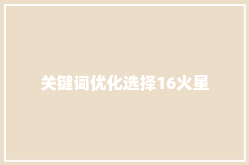 关键词优化选择16火星