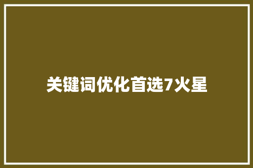 关键词优化首选7火星