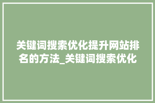 关键词搜索优化提升网站排名的方法_关键词搜索优化是什么