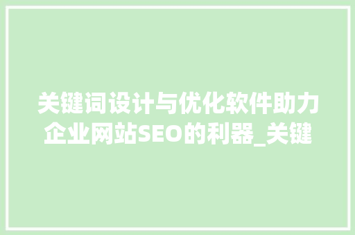 关键词设计与优化软件助力企业网站SEO的利器_关键词设计与优化软件