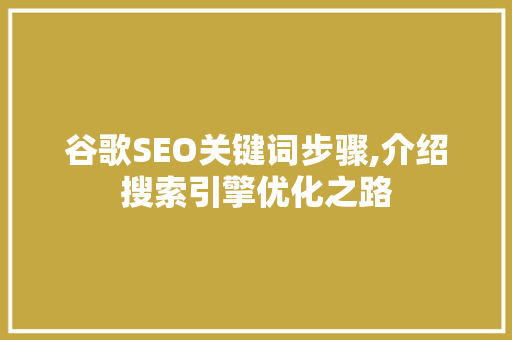 谷歌SEO关键词步骤,介绍搜索引擎优化之路