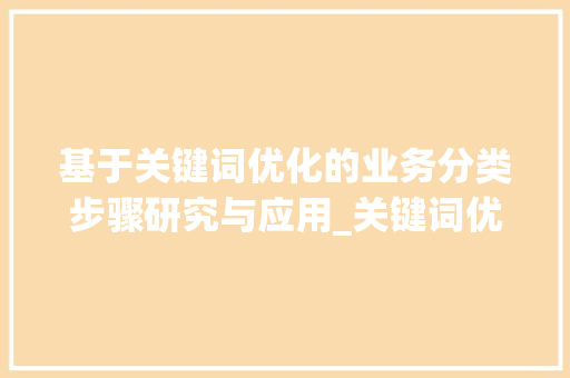 基于关键词优化的业务分类步骤研究与应用_关键词优化业务分类