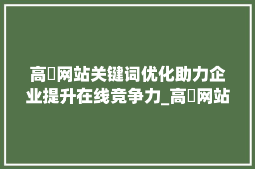 高埗网站关键词优化助力企业提升在线竞争力_高埗网站关键词优化公司