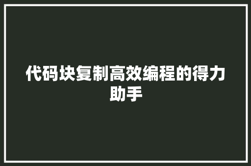 代码块复制高效编程的得力助手