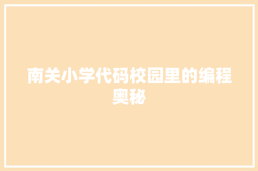 南关小学代码校园里的编程奥秘  第1张