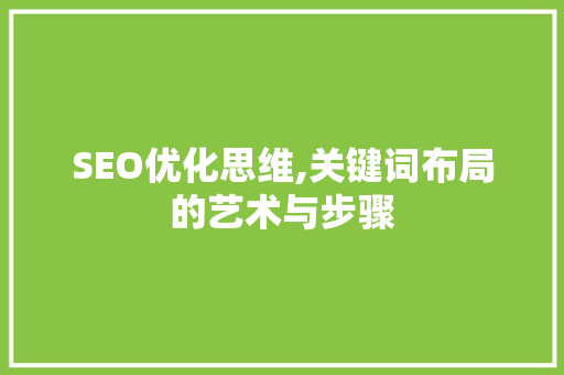 SEO优化思维,关键词布局的艺术与步骤