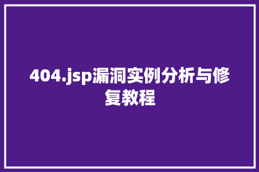 404.jsp漏洞实例分析与修复教程