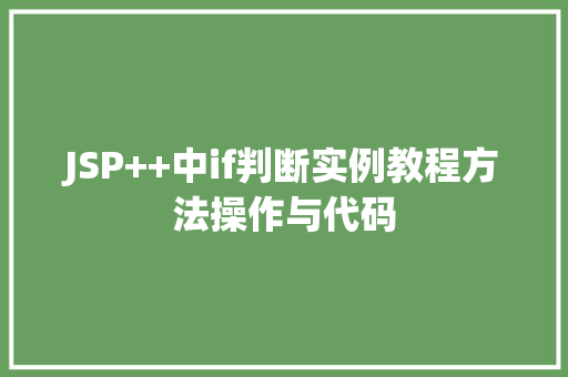 JSP++中if判断实例教程方法操作与代码  第1张