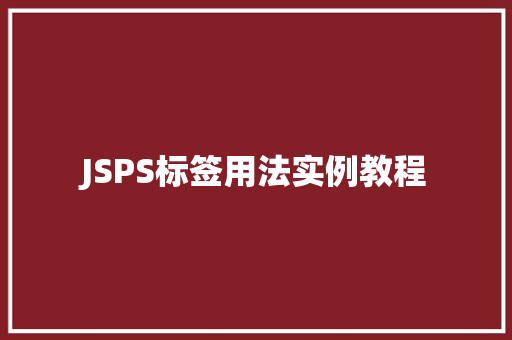 JSPS标签用法实例教程