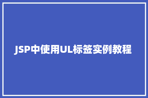 JSP中使用UL标签实例教程