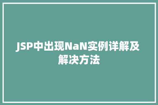 JSP中出现NaN实例详解及解决方法  第1张