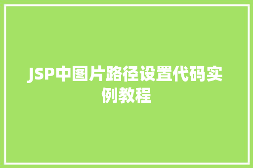 JSP中图片路径设置代码实例教程