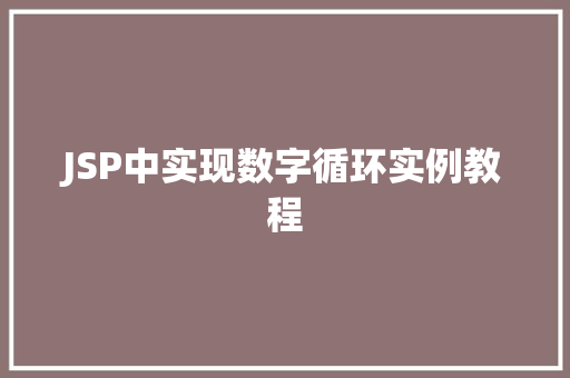 JSP中实现数字循环实例教程