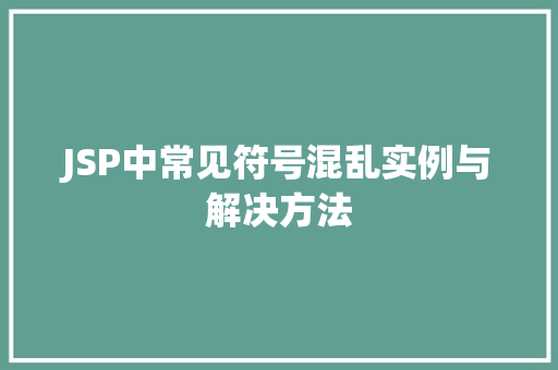 JSP中常见符号混乱实例与解决方法
