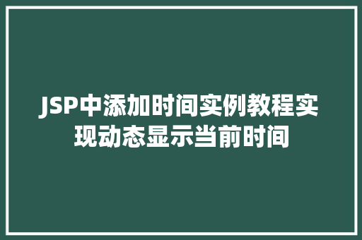 JSP中添加时间实例教程实现动态显示当前时间
