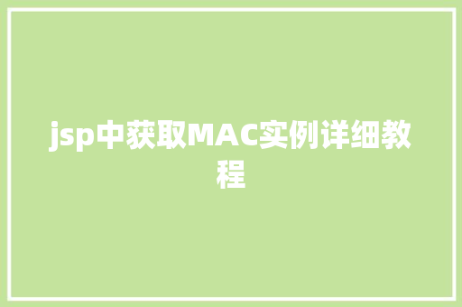 jsp中获取MAC实例详细教程