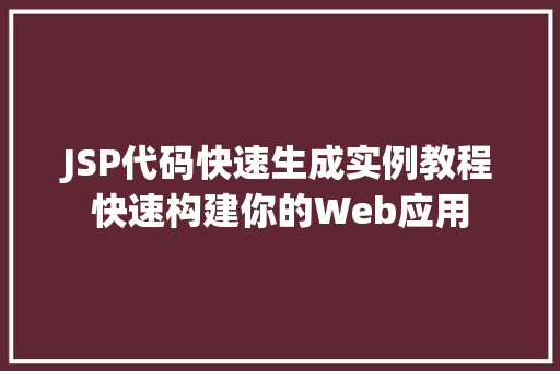 JSP代码快速生成实例教程快速构建你的Web应用