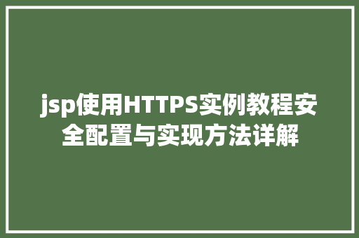 jsp使用HTTPS实例教程安全配置与实现方法详解