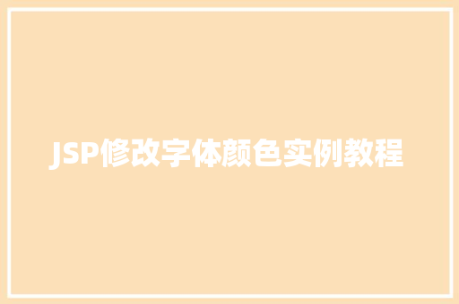 JSP修改字体颜色实例教程