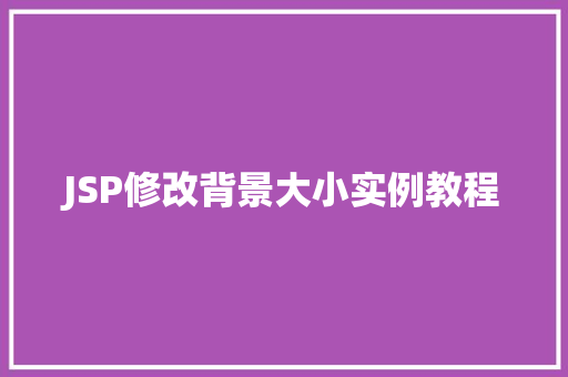 JSP修改背景大小实例教程