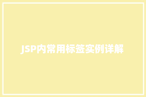 JSP内常用标签实例详解