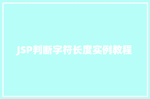 JSP判断字符长度实例教程  第1张