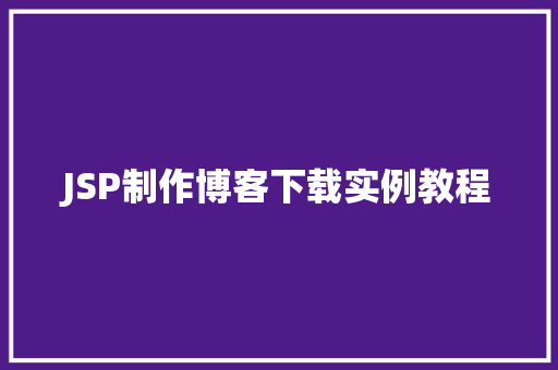 JSP制作博客下载实例教程