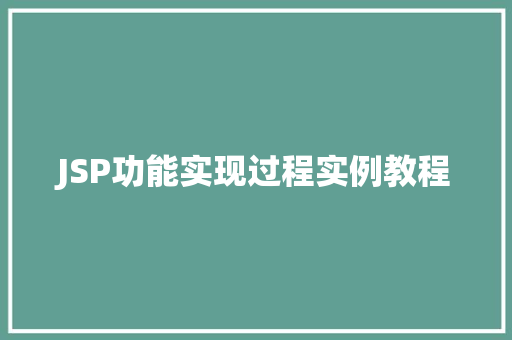 JSP功能实现过程实例教程
