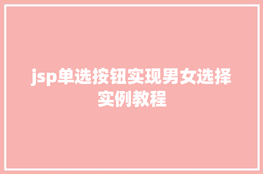 jsp单选按钮实现男女选择实例教程