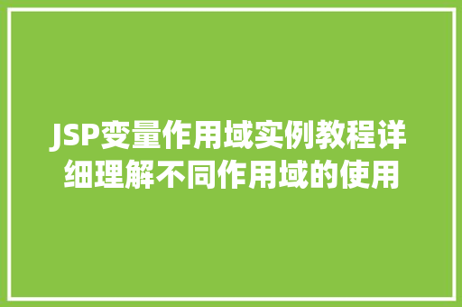 JSP变量作用域实例教程详细理解不同作用域的使用
