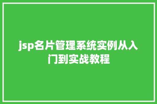 jsp名片管理系统实例从入门到实战教程