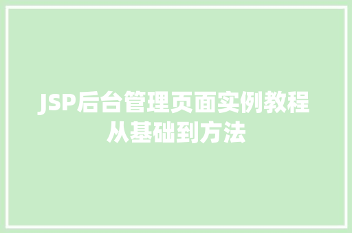 JSP后台管理页面实例教程从基础到方法