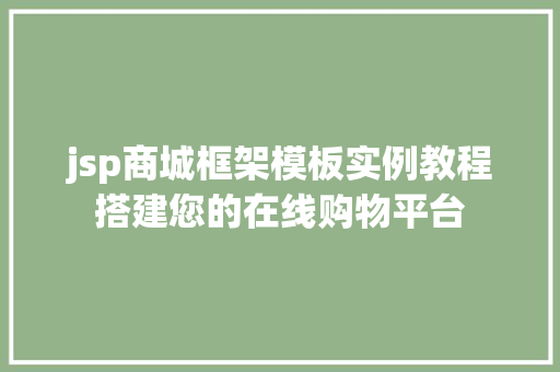 jsp商城框架模板实例教程搭建您的在线购物平台