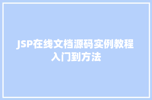 JSP在线文档源码实例教程入门到方法 第1张 JSP在线文档源码实例教程入门到方法 第1张